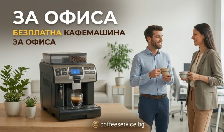 Безплатна кафемашина за офиса